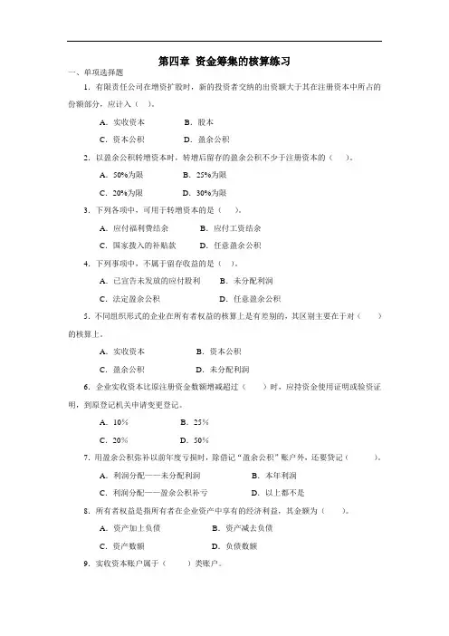 会计专业《会计学基础》第四章资金筹集的核算
