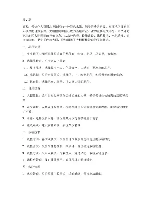 山东枣庄大棚樱桃管理关键技术(3篇)