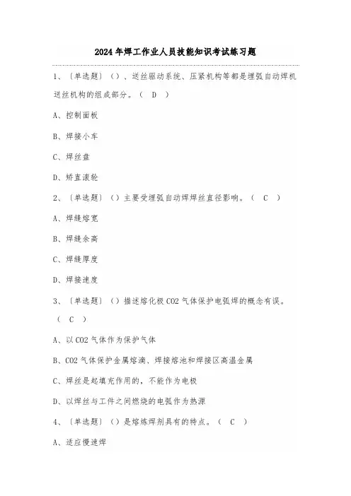 2024年焊工作业人员技能知识考试练习题(100题)附答案