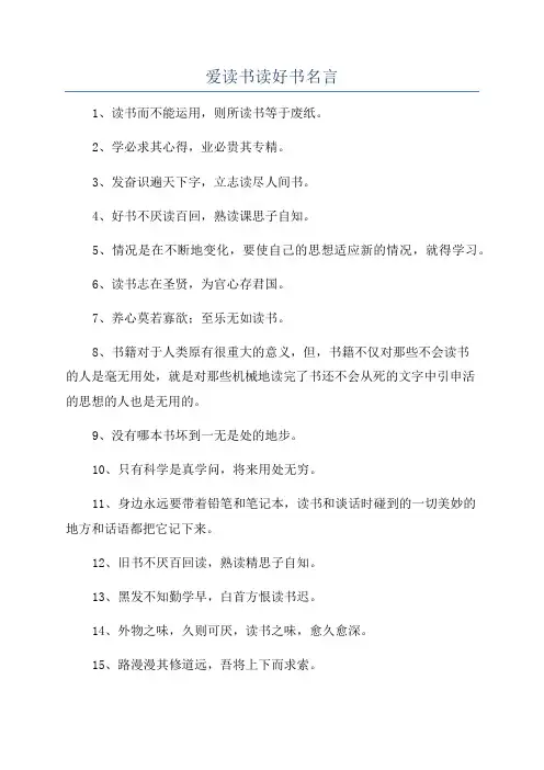 爱读书读好书名言
