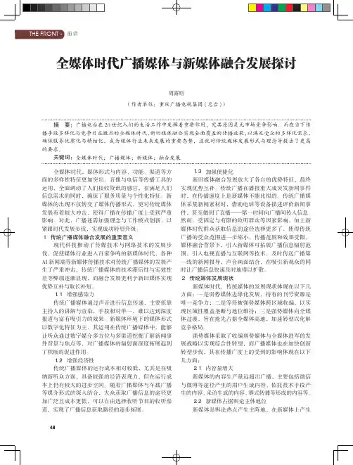 全媒体时代广播媒体与新媒体融合发展探讨