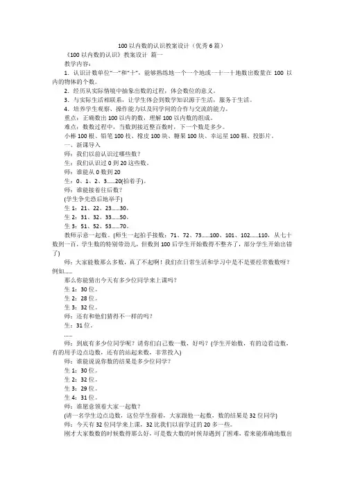 100以内数的认识教案设计(优秀6篇)
