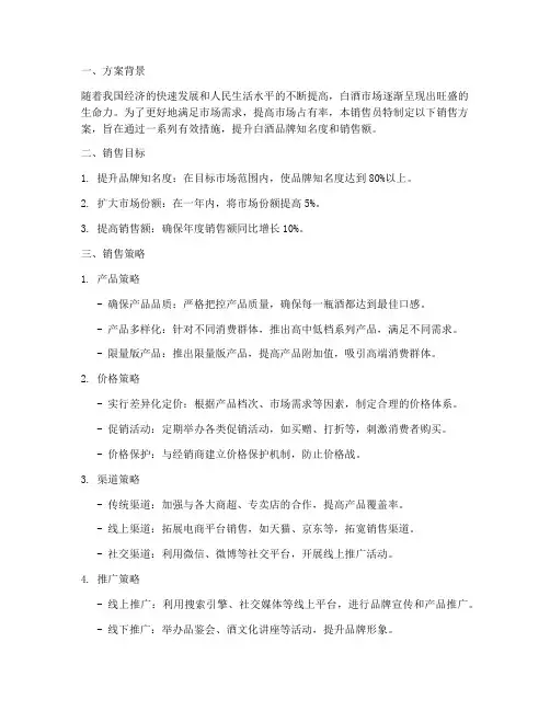 白酒销售员销售方案范文