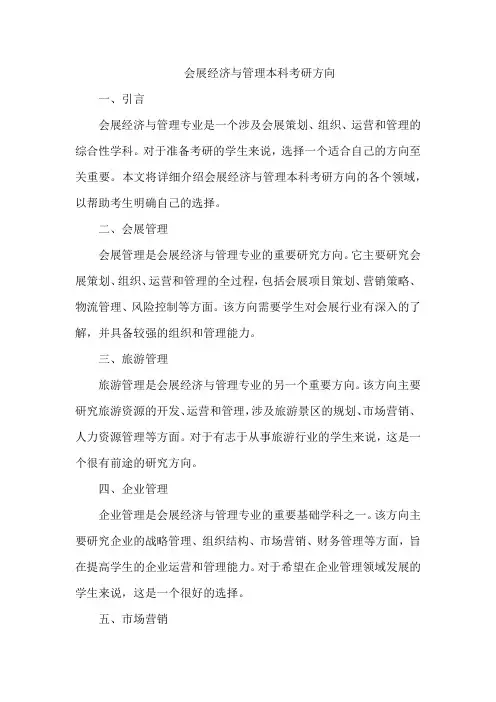 会展经济与管理本科考研方向