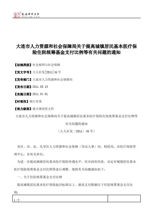 大连市人力资源和社会保障局关于提高城镇居民基本医疗保险住院统