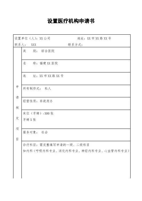 《医疗机构设置申请书》、《医疗机构名称申请核定表》、《医疗机构分类登记审批表》(样表)