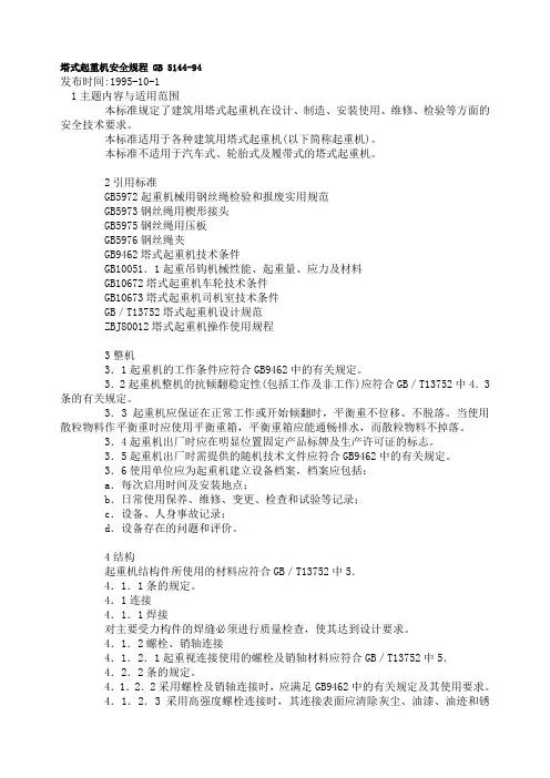塔式起重机安全规程 GB 5144-94
