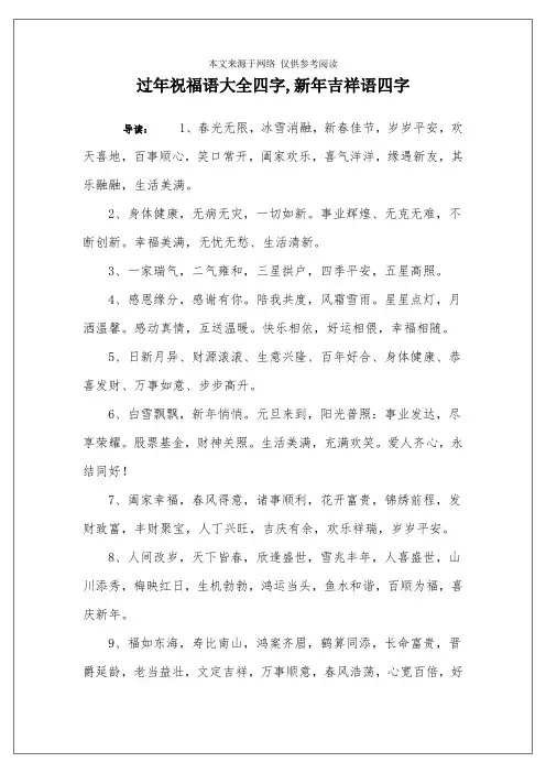 过年祝福语大全四字,新年吉祥语四字