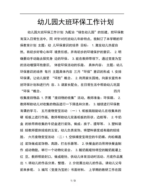 幼儿园大班环保工作计划