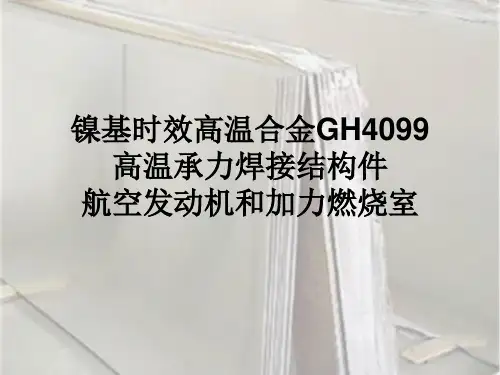 镍基时效高温合金GH4099