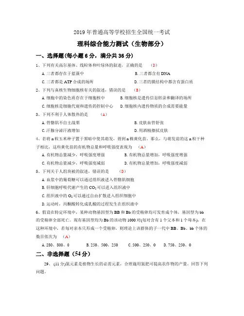 2019年普通高等学校招生全国统一考试(卷三理综生物部分)