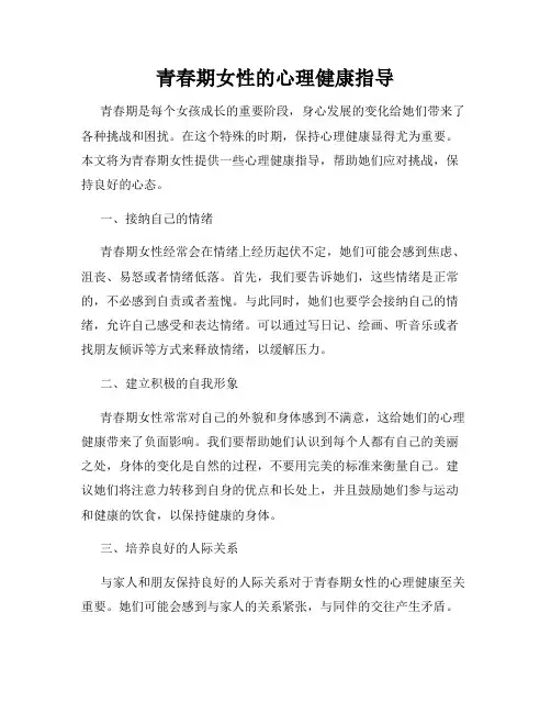 青春期女性的心理健康指导