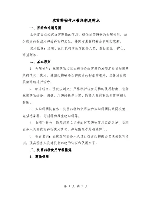 抗菌药物使用管理制度范本（5篇）