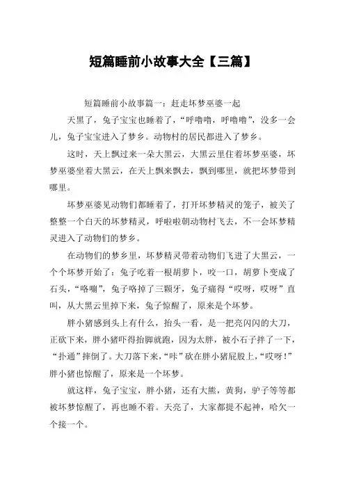短篇睡前小故事大全【三篇】