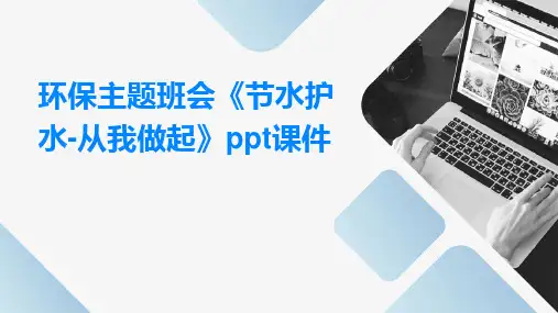 环保主题班会《节水护水-从我做起》PPT课件