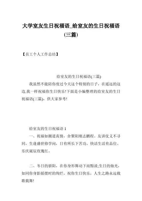 大学室友生日祝福语_给室友的生日祝福语(三篇)