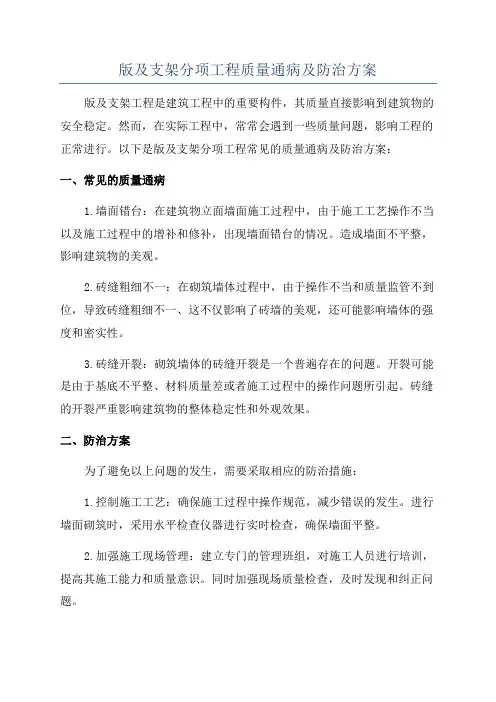 版及支架分项工程质量通病及防治方案