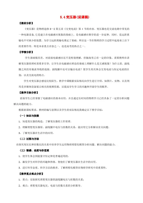 高中物理5.4变压器说课稿新人教版选修3_2