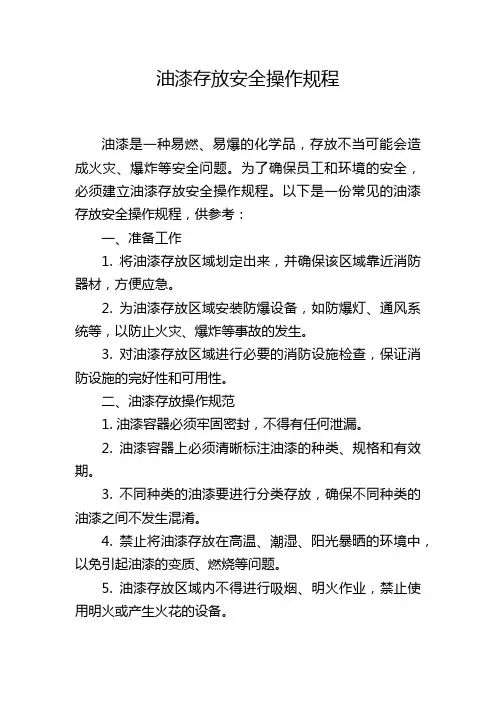 油漆存放安全操作规程