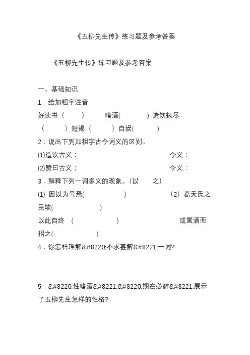 《五柳先生传》练习题及参考答案
