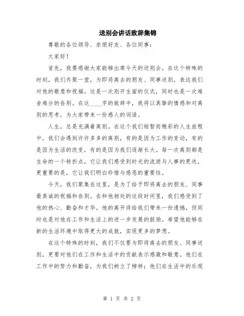 送别会讲话致辞集锦
