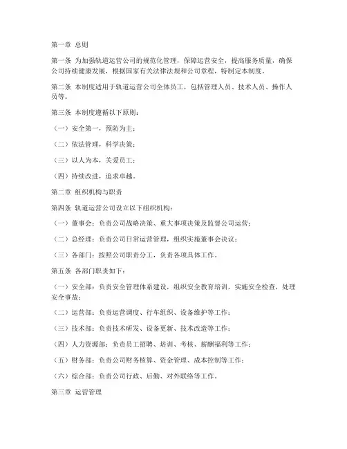 轨道运营公司管理制度范本