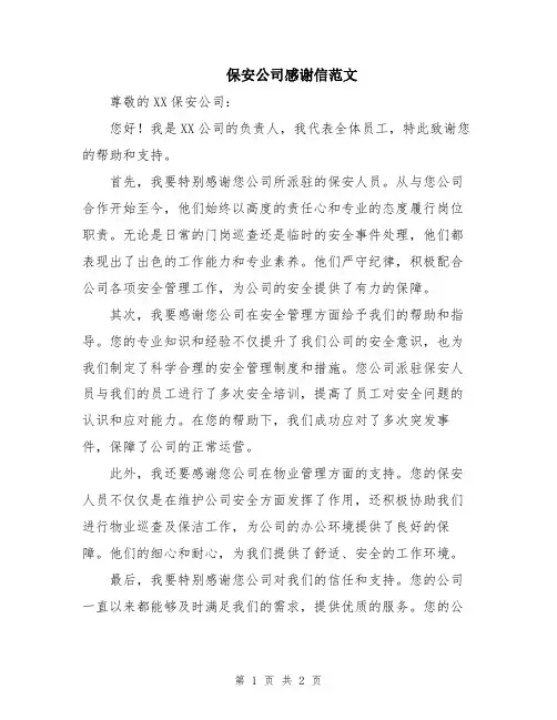 保安公司感谢信范文