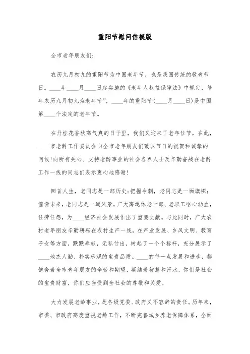 重阳节慰问信模版（三篇）