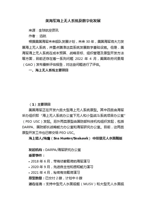 美海军海上无人系统及数字化发展