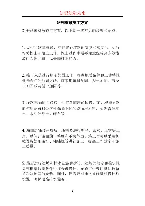 路床整形施工方案 (2)
