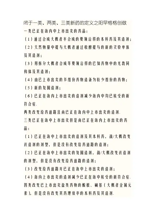 关于一类、二类、三类新药的定义