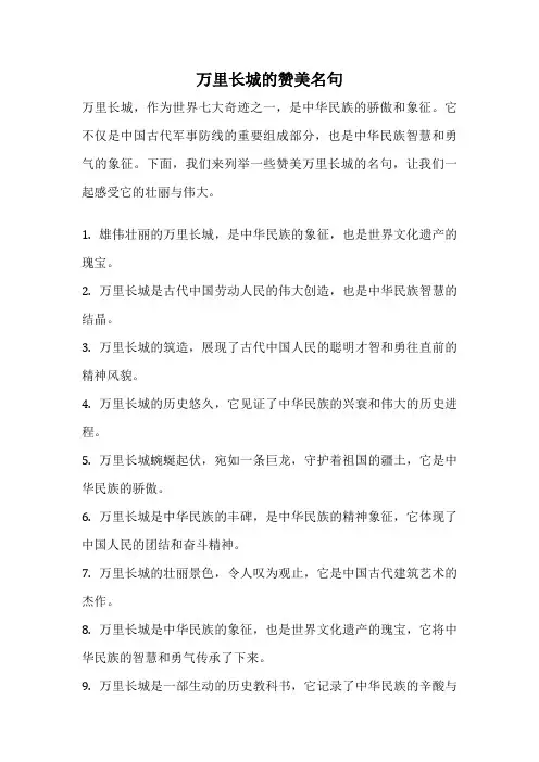 万里长城的赞美名句