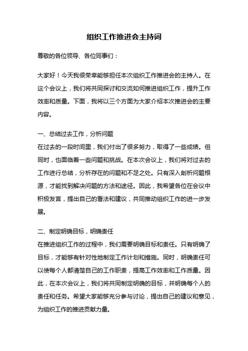 组织工作推进会主持词
