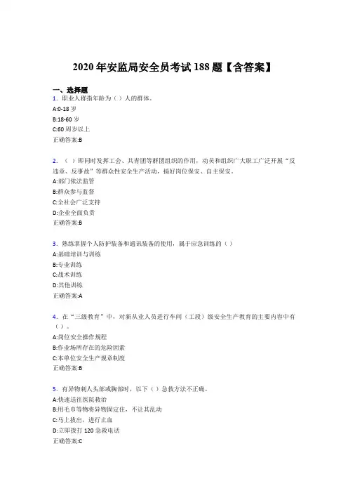 最新版精选2020年安监局安全员完整考试题库188题(含参考答案)