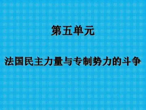第五单元复习4