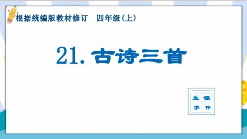 部编统编版小学四年级语文上册《古诗三首》生字课件