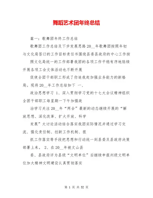 舞蹈艺术团年终总结