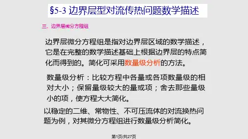 对流传热原理PPT课件