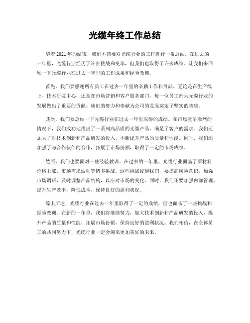 光缆年终工作总结