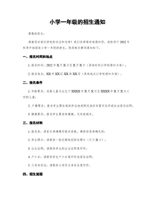 小学一年级的招生通知