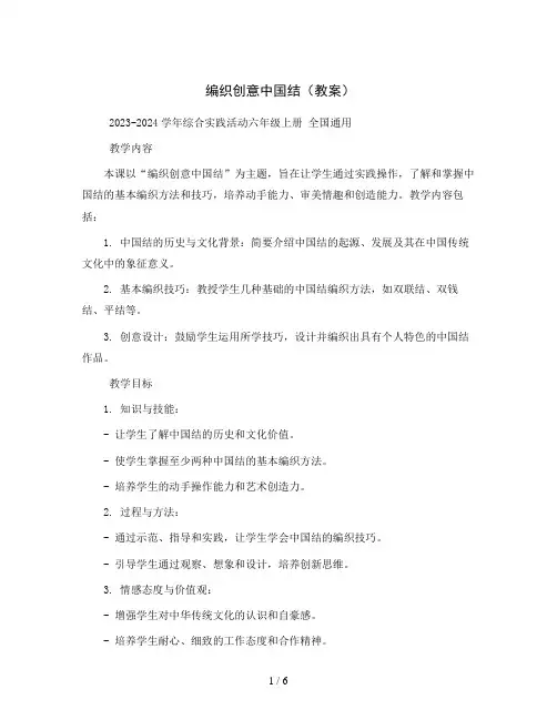 编织创意中国结(教案)2023-2024学年综合实践活动六年级上册  全国通用