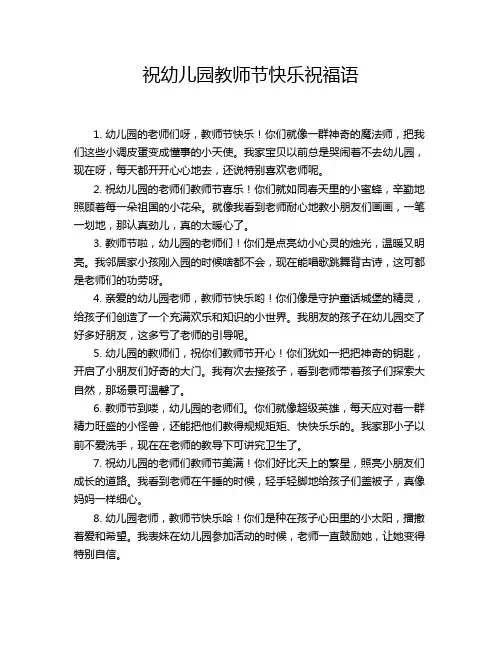 祝幼儿园教师节快乐祝福语