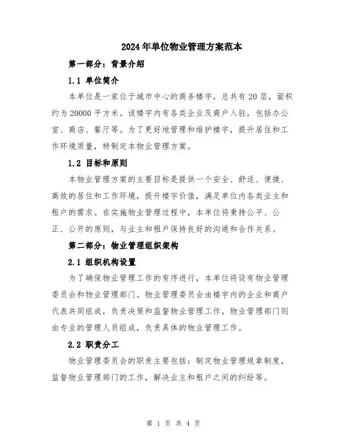 2024年单位物业管理方案范本