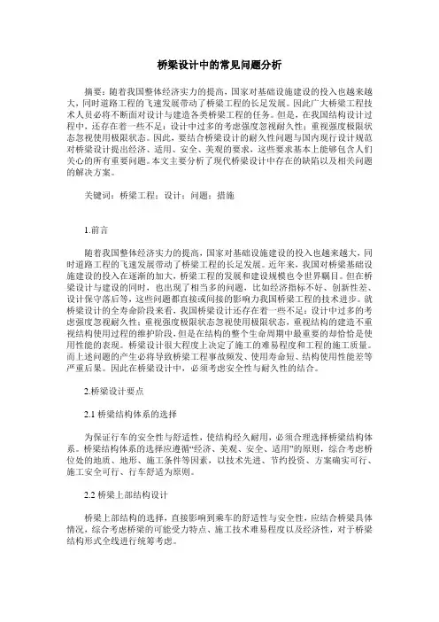 桥梁设计中的常见问题分析