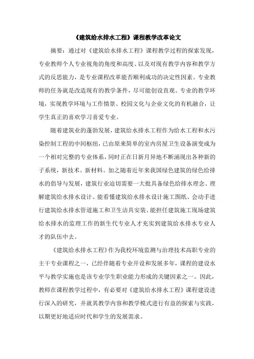《建筑给水排水工程》课程教学改革论文