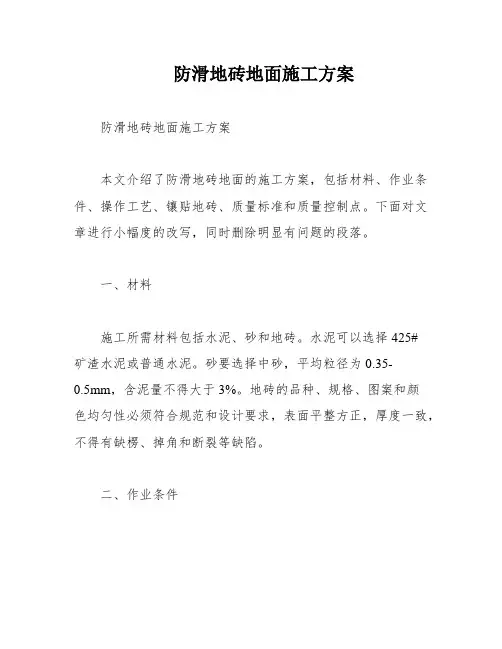 防滑地砖地面施工方案