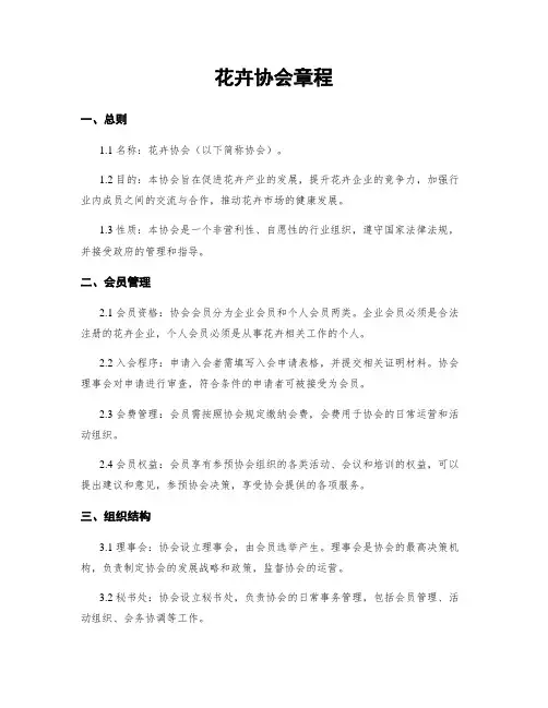 花卉协会章程