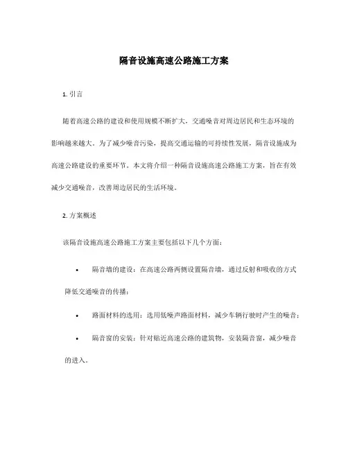 隔音设施高速公路施工方案