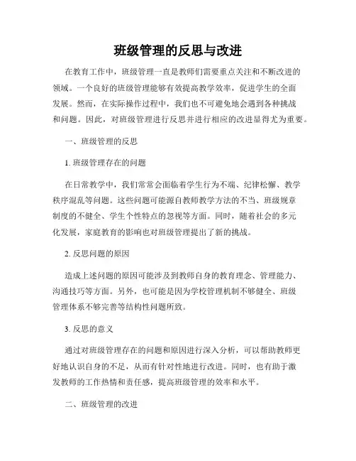 班级管理的反思与改进