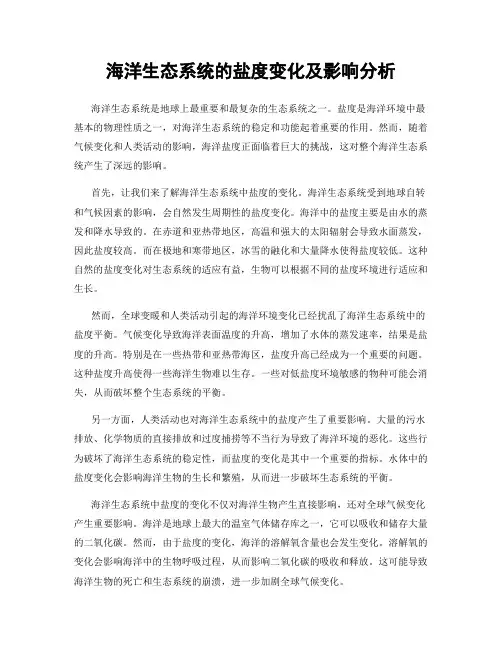 海洋生态系统的盐度变化及影响分析